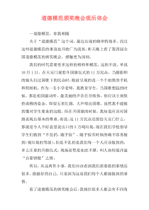道德模范颁奖晚会观后体会