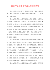 2020年企业文化学习心得体会范文
