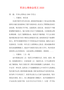 军训心得体会范文2020