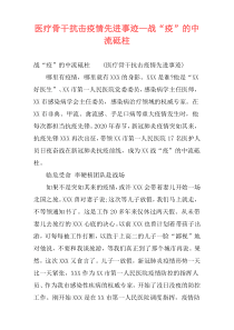 医疗骨干抗击疫情先进事迹—战“疫”的中流砥柱