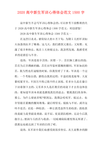 2020高中新生军训心得体会范文1500字