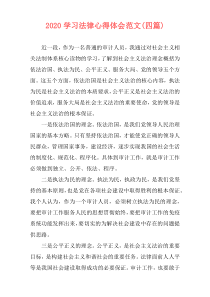 2020学习法律心得体会范文(四篇)