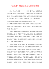“班班通”培训班学习心得体会范文