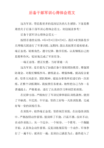 后备干部军训心得体会范文