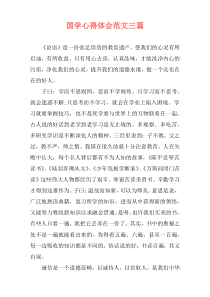 国学心得体会范文三篇
