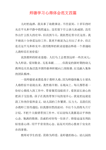 师德学习心得体会范文四篇