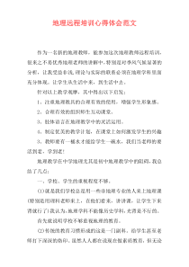 地理远程培训心得体会范文