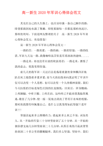 高一新生2020年军训心得体会范文