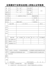 全国建材行业职业经理人资格认证申报表