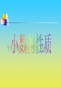沪教版小学数学四年级下册课件：小数的性质(3)