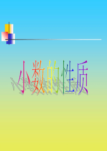 沪教版小学数学四年级下册课件：小数的性质