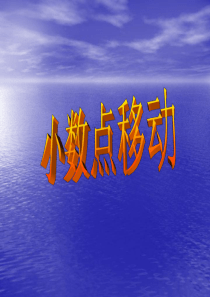 沪教版小学数学四年级下学期课件：小数点移动课件