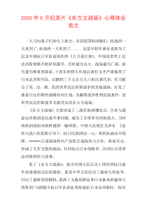 2020年6月纪录片《东方主战场》心得体会范文