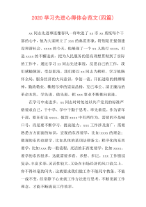 2020学习先进心得体会范文(四篇)