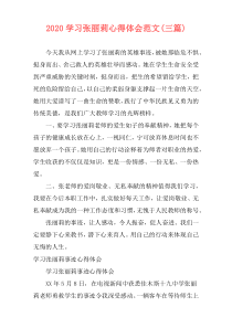 2020学习张丽莉心得体会范文(三篇)