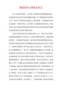 德语培训心得体会范文