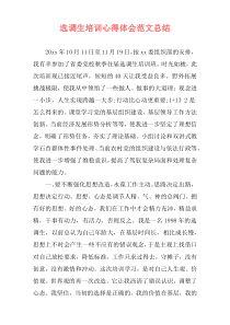 选调生培训心得体会范文总结
