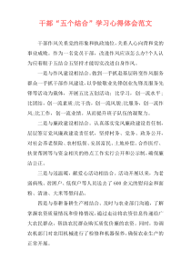 干部“五个结合”学习心得体会范文