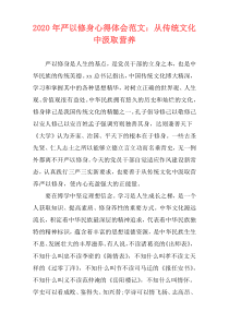 2020年严以修身心得体会范文：从传统文化中汲取营养
