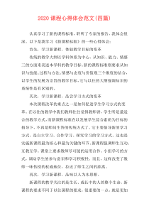 2020课程心得体会范文(四篇)