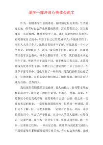 团学干部培训心得体会范文