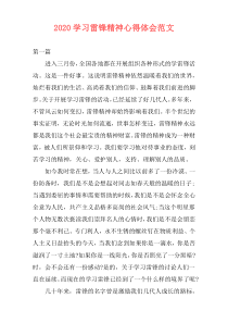 2020学习雷锋精神心得体会范文