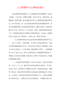 人力资源学习心得体会范文