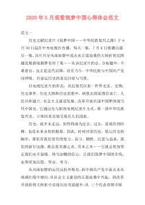 2020年5月观看筑梦中国心得体会范文