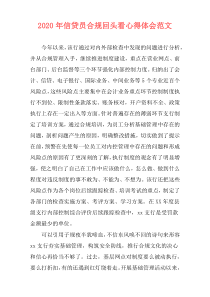 2020年信贷员合规回头看心得体会范文