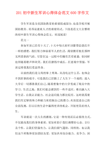 201初中新生军训心得体会范文600字作文