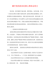 遵守党的政治纪律心得体会范文