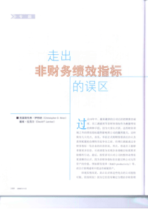 走出非财务绩效指标的误区(1)
