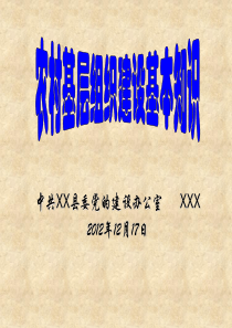 农村基层组织建设基本知识