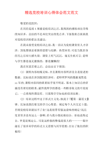 精选党校培训心得体会范文范文