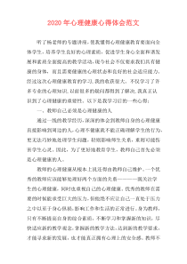 2020年心理健康心得体会范文