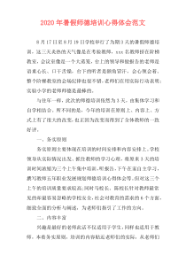 2020年暑假师德培训心得体会范文