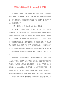 军训心得体会范文1000作文五篇