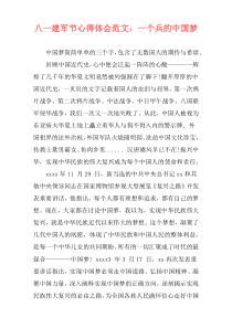 八一建军节心得体会范文：一个兵的中国梦