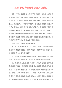 2020执行力心得体会范文(四篇)