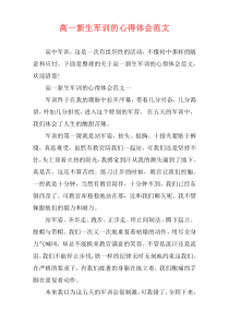高一新生军训的心得体会范文