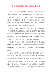 学习柯善梅同志事迹心得体会范文