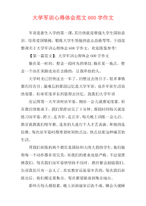 大学军训心得体会范文600字作文