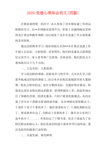 2020党建心得体会范文(四篇)