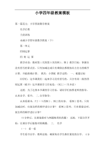 小学四年级教案模板