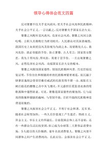领导心得体会范文四篇
