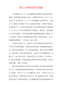 施工心得体会范文四篇