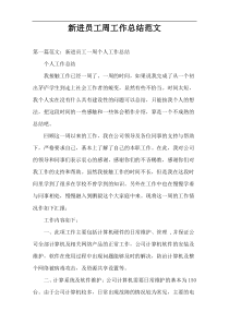 新进员工周工作总结范文