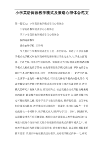 小学英语阅读教学模式及策略心得体会范文