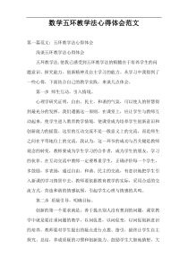 数学五环教学法心得体会范文