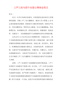 三严三实与四个全面心得体会范文